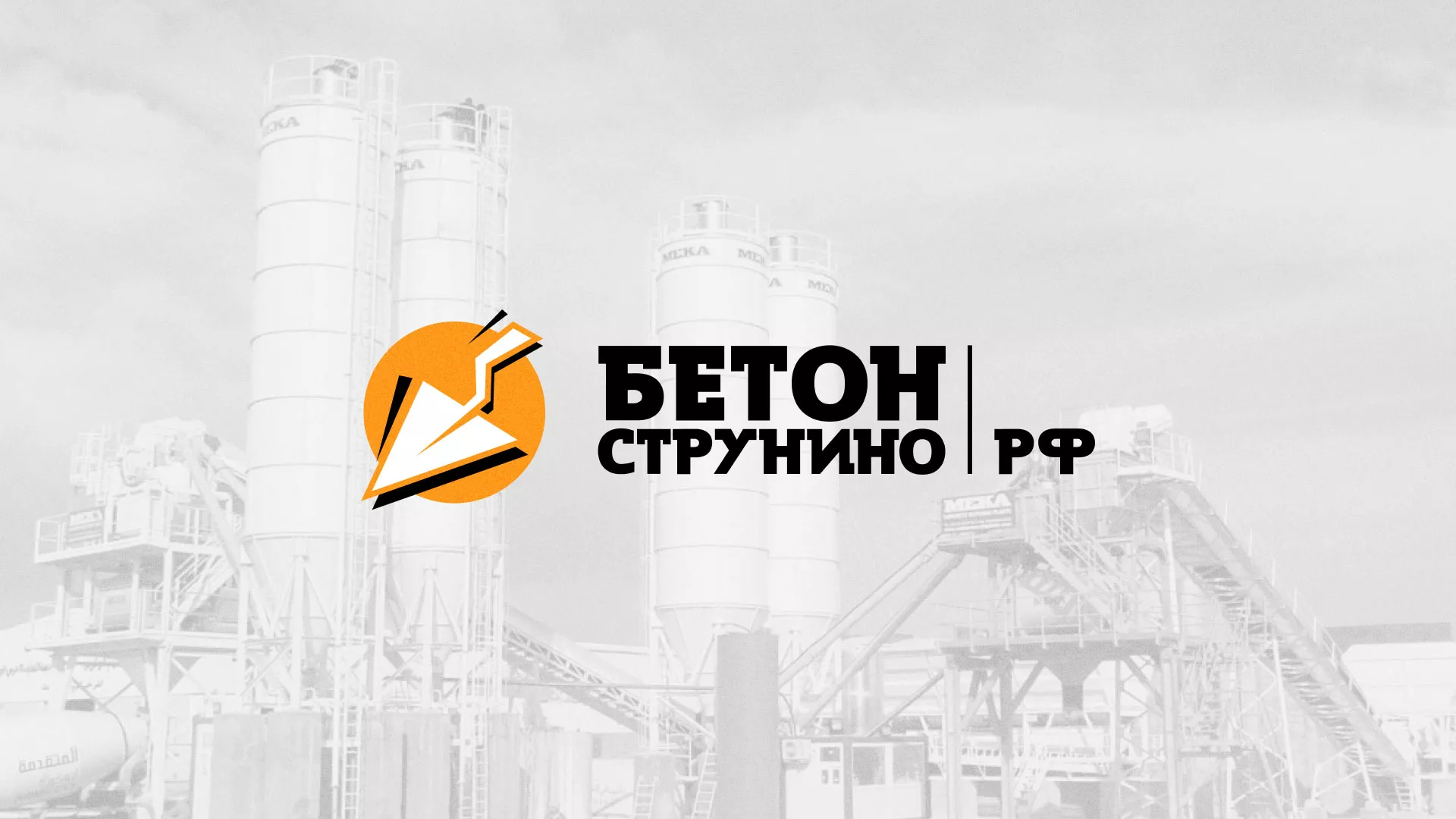 Разработка логотипа для бетонного завода в Камызяке